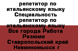 репетитор по итальянскому языку › Специальность ­ репетитор по итальянскому языку - Все города Работа » Резюме   . Ставропольский край,Невинномысск г.